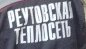 Reutov heating, MUE