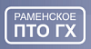 Production and Technical Association of Ramenskoye Municipal Economy, MUE